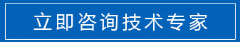 立即咨詢技術(shù)專(zhuān)家